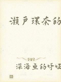 濑户环奈的av封面