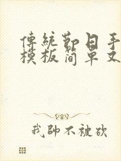 传统节日手抄报模板简单又漂亮封面