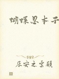 蝴蝶忍本子h