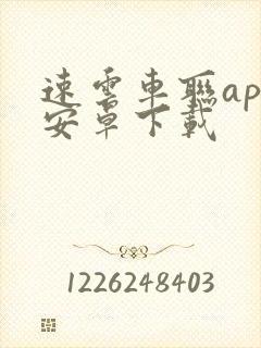 速云车联app安卓下载