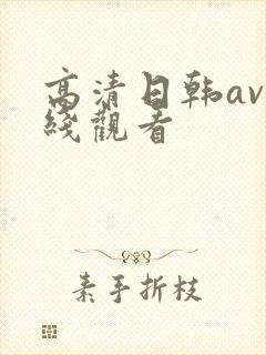 高清日韩av在线观看