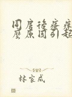 同房后瘙痒是什么原因引起的