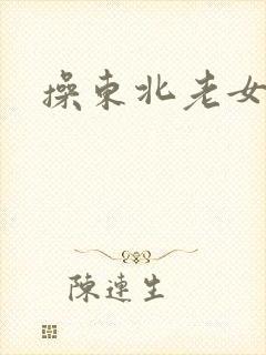操东北老女人逼