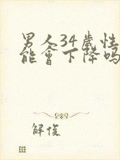 男人34岁性功能会下降吗