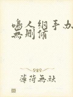 鸣人纲手办公室无删修封面