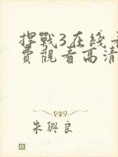 捍战3在线看免费观看高清