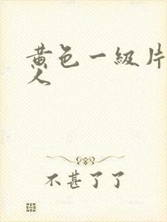 黄色一级片成年人封面