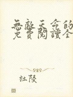 无敌天命的小说免费阅读全文