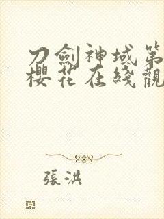 刀剑神域第二季樱花在线观看