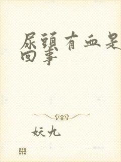 尿头有血是怎么回事