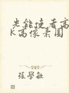 光能使者高清4k高像素图封面