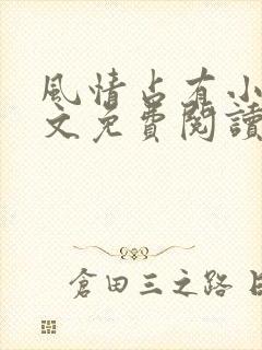 风情占有小说全文免费阅读笔趣阁