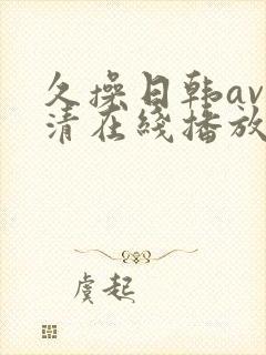 久操日韩av高清在线播放