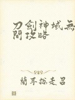 刀剑神域无限瞬间攻略