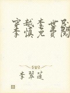 穿越李世民儿子李慎免费阅读