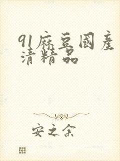 91麻豆国产高清精品