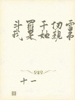 斗罗千仞雪重生我是她亲弟