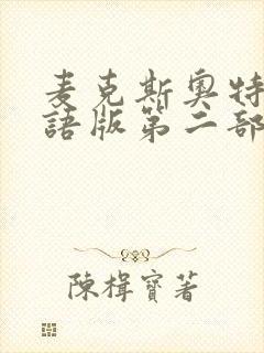 麦克斯奥特曼国语版第二部