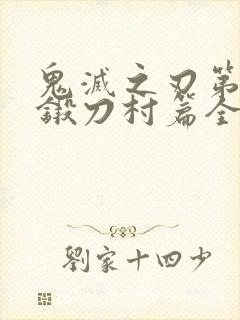 鬼灭之刃第三季锻刀村篇全篇封面