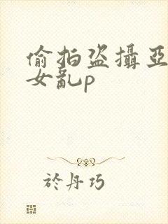 偷拍盗摄亚洲熟女乱p封面