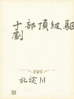 十部顶级驱魔美剧