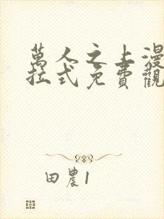 万人之上漫画下拉式免费观看