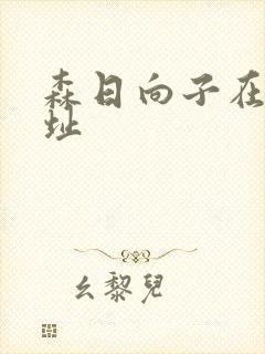 森日向子在线网址