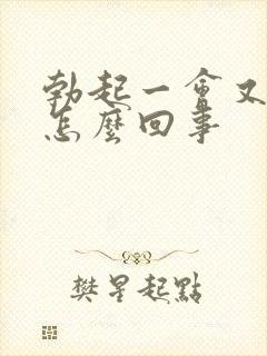 勃起一会又软了怎么回事