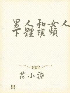 男人和女人互舔下体视频