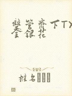 双管齐下TXL金银花