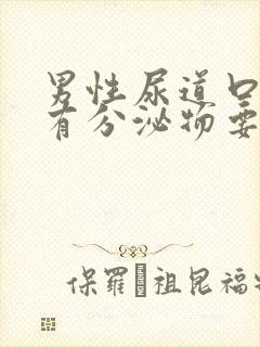 男性尿道口瘙痒有分泌物要怎么办