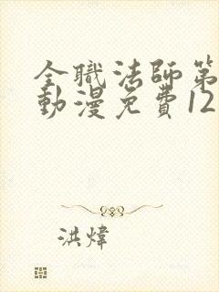 全职法师第六季动漫免费12集封面