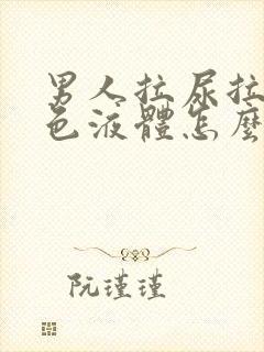 男人拉尿拉出白色液体怎么回事封面