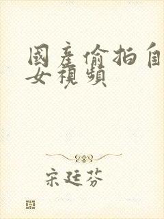 国产偷拍自拍熟女视频