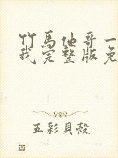 竹马他哥一直撩我完整版免费阅读