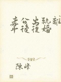 老公出轨离婚一年后复婚封面