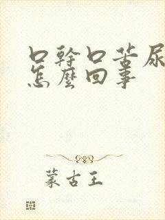 口干口苦尿多是怎么回事封面