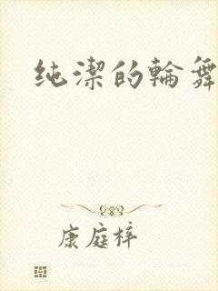 纯洁的轮舞曲》
