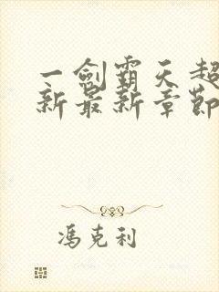 一剑霸天超前更新最新章节在哪里