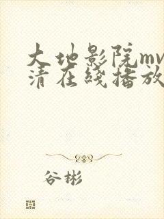 大地影院mv高清在线播放