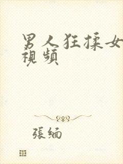 男人狂揉女人胸视频