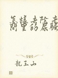 怎样去除老人房间里的尿骚味