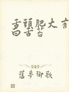 舌头肥大有齿痕白舌苔