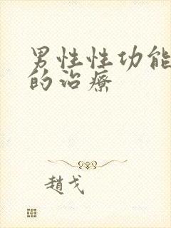 男性性功能疾病的治疗