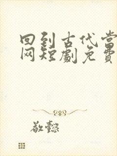 回到古代当太子网短剧免费观看封面