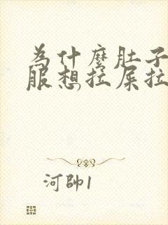 为什么肚子不舒服想拉屎拉不出来