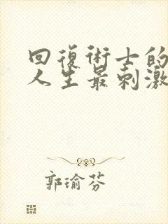 回复术士的重启人生最刺激的一集