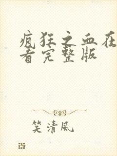 疯狂之血在线观看完整版