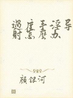 过度手淫导致早射怎么办