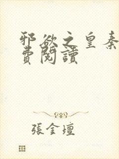 邪欲之皇秦羽免费阅读